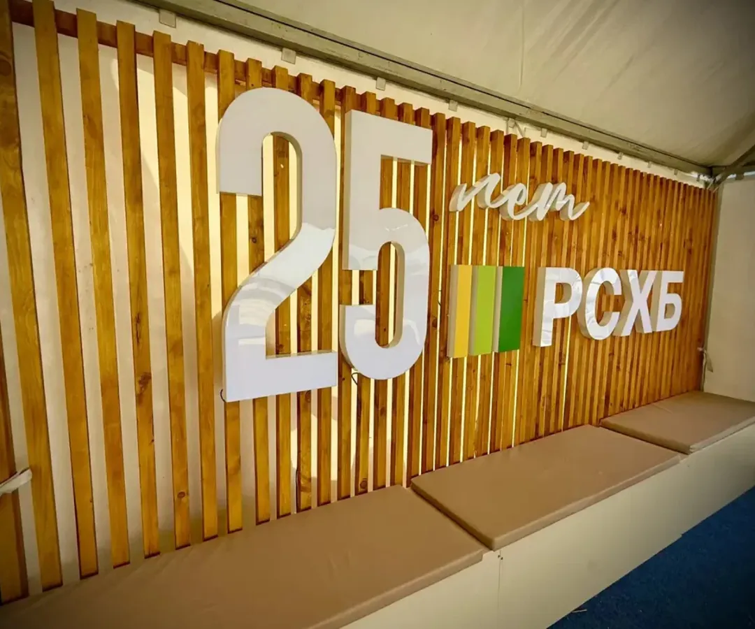 25 лет РСХБ