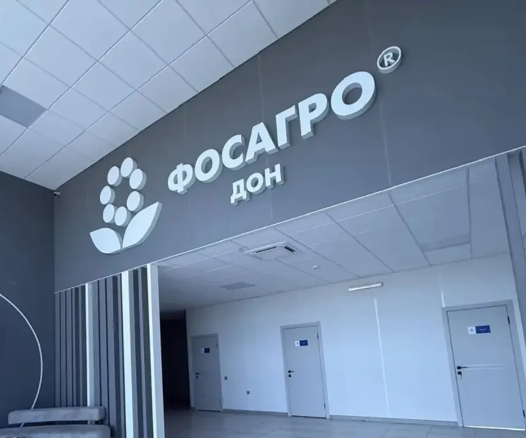 Фосагро
